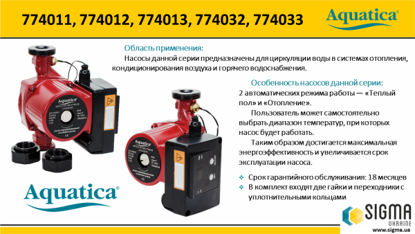 Насос циркуляційний з термодатчиком 100Вт Hmax 6м Qmax 75л/хв 1" 130мм+гайки 1" AQUATICA (774033)