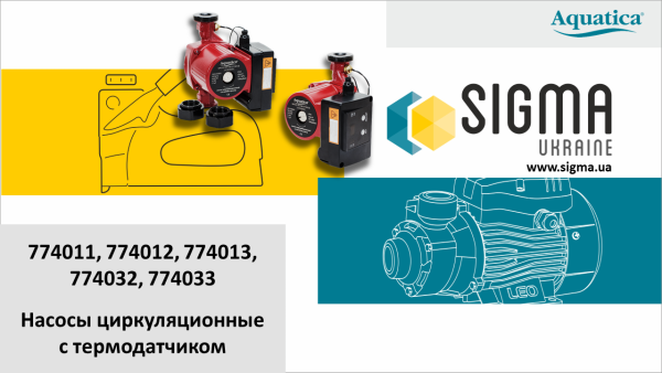 Насос циркуляційний з термодатчиком 65Вт Hmax 4м Qmax 63л/хв 1" 130мм+гайки " AQUATICA (774011)