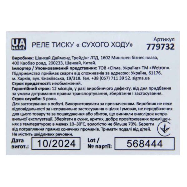 Реле тиску сухого ходу 1.5кВт 1.4-2.8 бар прямокут (гайка) WETRON (779732)