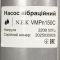 Вібраційний насос N.E.K VMPn150c триклапанний з нижнім забіром води